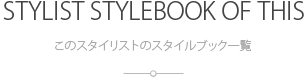 このヘアスタイルをつくった担当スタイリスト