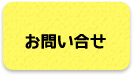 お問合せ