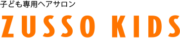 子ども専用ヘアサロン　ZUSSO KIDS