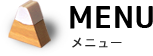 メニュー
