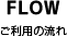 ご利用の流れ
