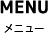 メニュー