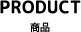 商品