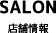 店舗情報