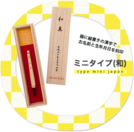 ミニタイプ（和）