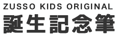 ZUSSO KIDS ORIGINAL 誕生記念筆(胎毛筆)