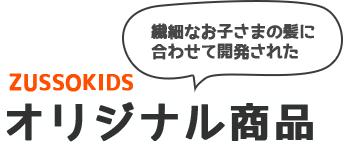 ZUSSO KIDS オリジナル商品