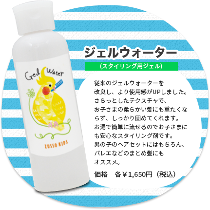 ジェルウォーター（スタイリング用ジェル）　従来のジェルウォーターを改良し、より使用感がUPしました。さらっとしたテクスチャで、お子さまの柔らかい髪にも重たくならず、しっかり固めてくれます。お湯で簡単に流せるのでお子さまにも安心なスタイリング剤です。男の子のヘアセットにはもちろん、バレエなどのまとめ髪にもオススメ。