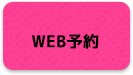 WEB予約